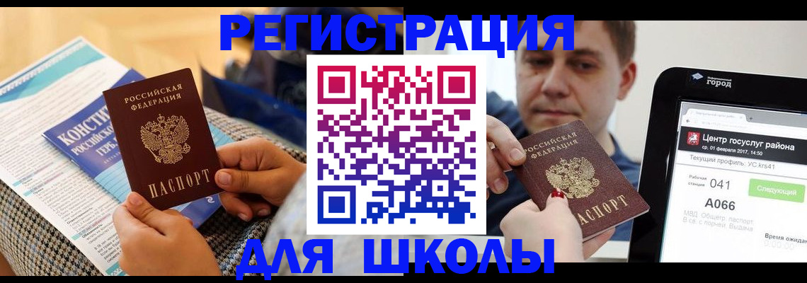 прописка для школы в Самаре